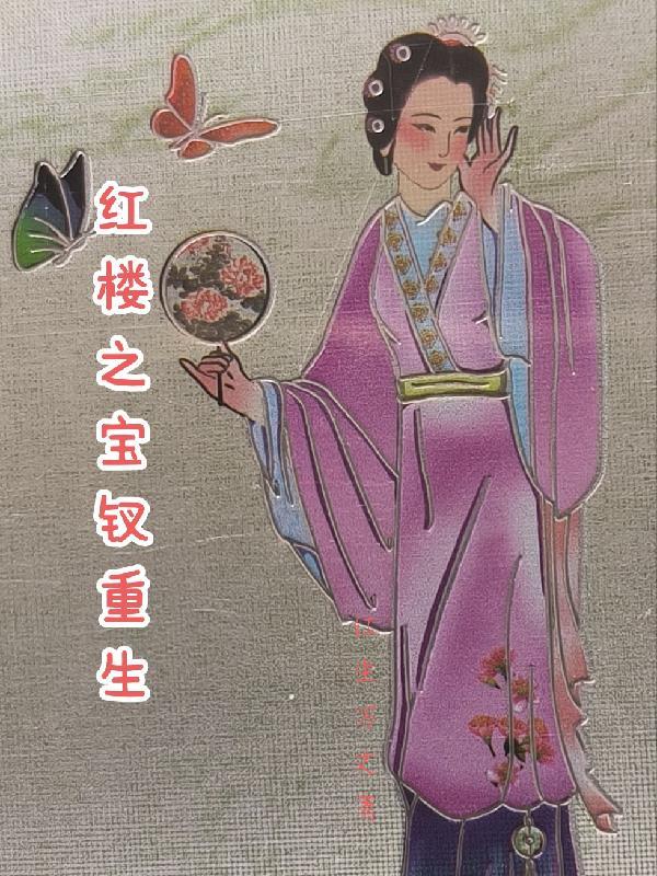 里面还有个穿越女