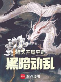 遮天从平定黑暗纪元开始