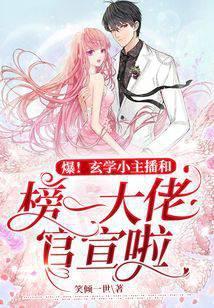 玄学界第一主播