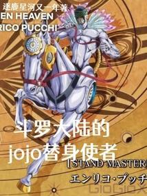 斗罗大陆的jojo替身使者女主是谁