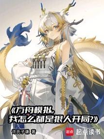 方舟模拟我怎么都是狠人开局免费阅读