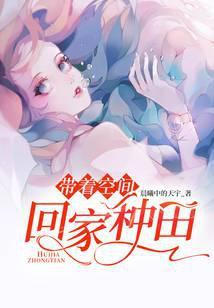 带着空间回家种田免费阅读