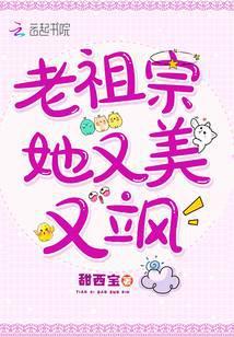 老祖宗她又美又飒漫画
