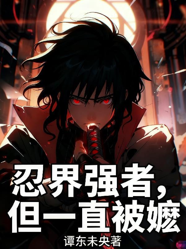 火影忍者手游忍界强者是什么称号