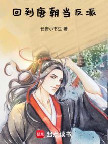 回到唐朝当王爷百科