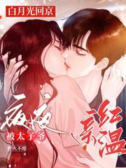 太子白月光是我