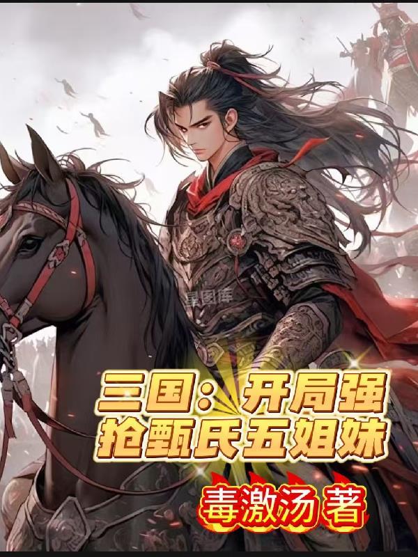 三国开局强抢甄氏五姐妹免费阅读