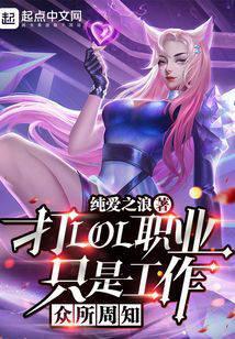 众所周知打lol职业只是工作