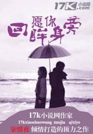 愿你回眸身旁 柒惜夜