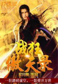 战狂傲天录百科