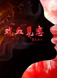 戏血觅恋男主最后和谁在一起了