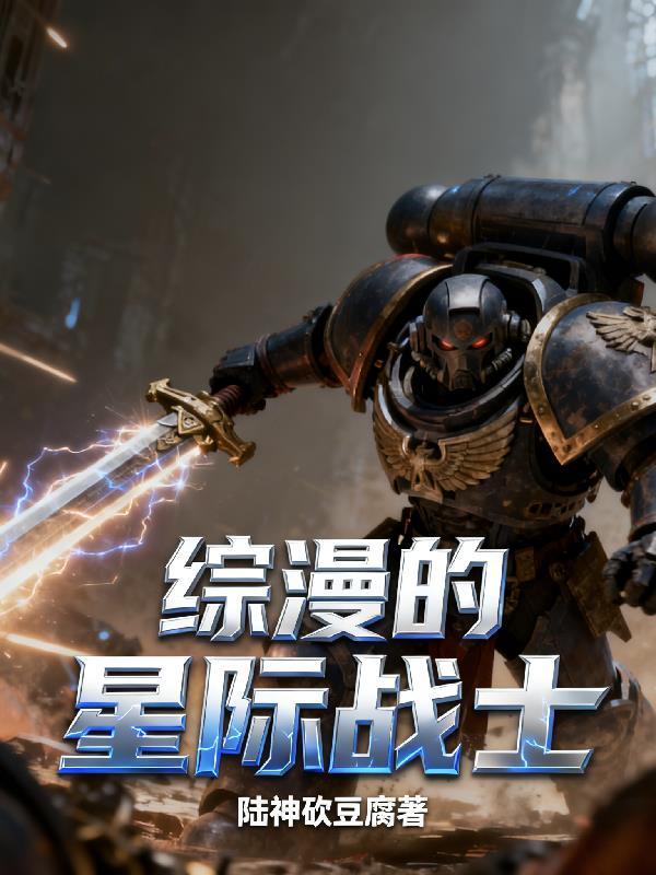 主角是星际战士