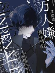 又穿成万人嫌真少爷后他摆烂了txt百度