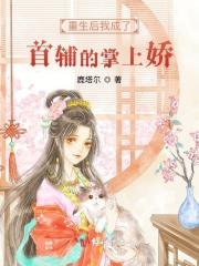 重生后我成了首辅掌中娇