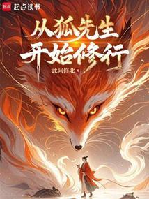 长生志怪从狐妖拜师开始修仙此间修北