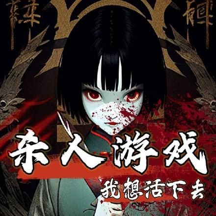 无限恶女作者雨戈