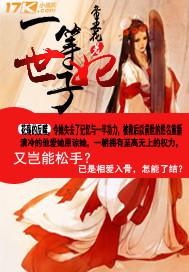 一等世子妃 宋子与