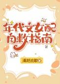 年代文女配自救指南全文阅读