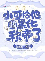 被我渣过的小狼狗黑化了免费阅读