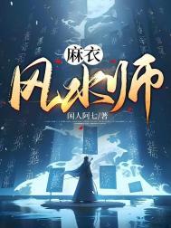 麻衣风水师李道玄最后结局