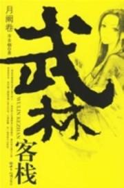 武林客栈郭敖结局