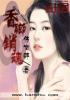 诡香销魂作者是谁