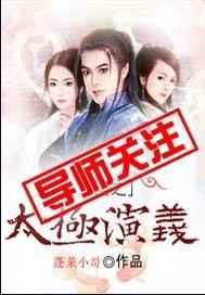 三国之太极演义 蓬莱小哥