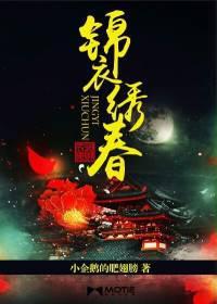 锦衣绣春入上林免费