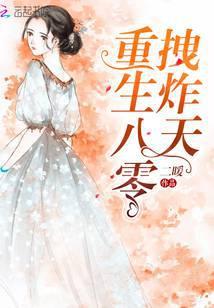 重生八零俏甜妻全文阅读