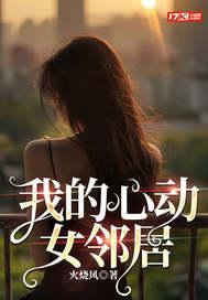 我的心动女邻居剧情介绍