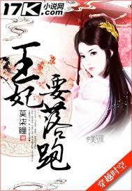 王妃要跑路免费阅读