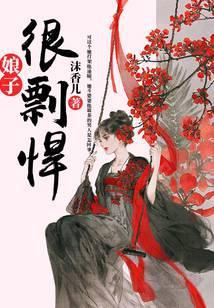 娘子很剽悍免费全文