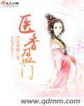 医香免费阅读