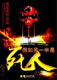 假如另一半是死人 免费