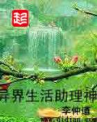 异界生活助理神TXT免费全本