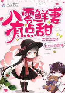 八零鲜妻有点甜男主是谁