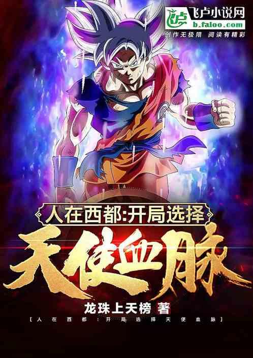 人在西都开局垂钓传超血脉