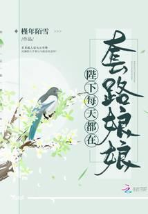 陛下每天都在套路娘娘 槿年陌雪百度