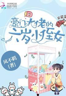 豪门大佬的六岁小侄儿