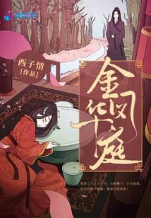 金凤华庭楚砚娶了谁