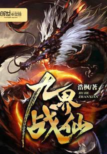 九界仙尊 最新章节 无弹窗