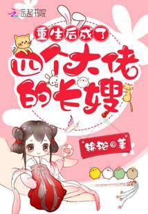 重生后成了四个大佬的长嫂无弹窗