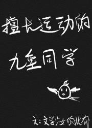 擅长运动的九重选手免费