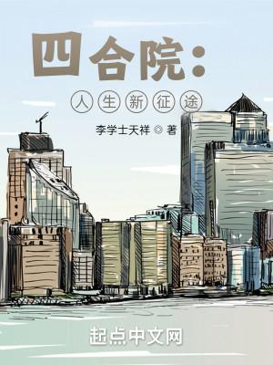 四合院人生新征途笔趣阁