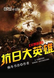 抗日大英雄阅读