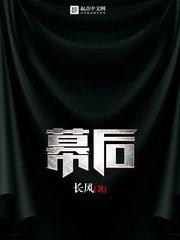 幕后英文