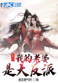 我的老婆是大反派