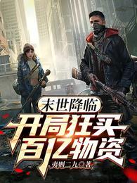 末世降临百倍奖励