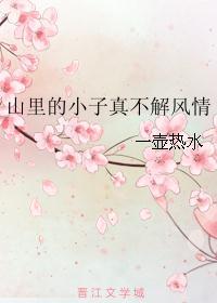 山里的小子真不解风情 肉