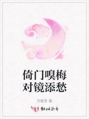 倚门却把青梅嗅